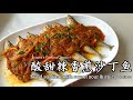 酸甜辣香煎沙丁鱼 Fried sardine with sweet sour &amp; spicy sauce