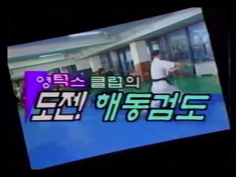 Young Turks Club (YTC) 영턱스클럽 해동검도 토요일전원출발