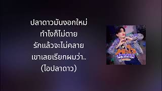 หัวใจปลาดาว - Bonnadol Feat.F.HERO [karaoke]