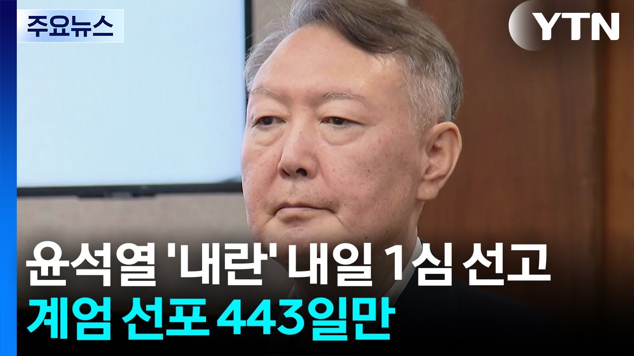 윤석열 내란 우두머리 1심 선고 관련 보도 화면