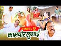    kamchor lugai  ep 2  kasuta haryana comedy  haryanvi comedy 2024  web series