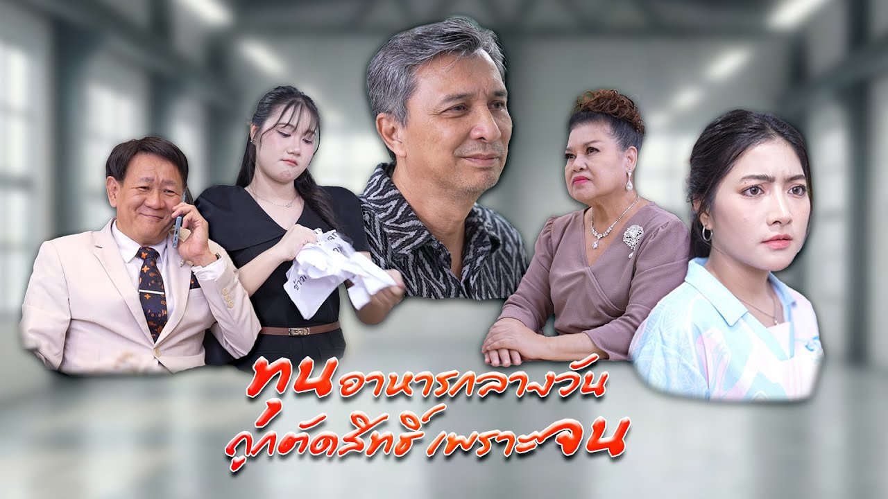 ได้ทุนอาหารกลางวัน แต่ถูกตัดสิทธิ์เพราะจน | Lovely Family TV