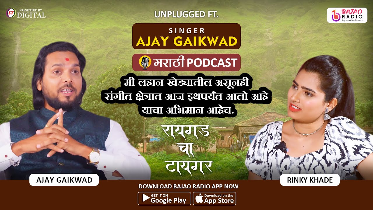 Podcast | रायगड चा टायगर | Singer Ajay Gaikwad | Bajao Radio | मराठी Podcast | Rinky Khade | 2025
