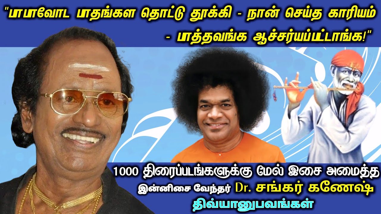 பாபா சமாதி ஆகவே இல்ல! | இசையமைப்பாளர் Dr. சங்கர் கணேஷ் | திவ்யானுபவங்கள்