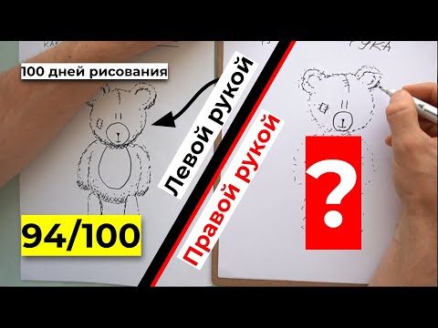 Как рисовать мишку Тедди | Как рисовать открытку на день рождения | Рисую правой и левой рукой!