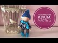 Текстильная кукла. Часть 3. Одеваем мальчика. Выкройка брюк.