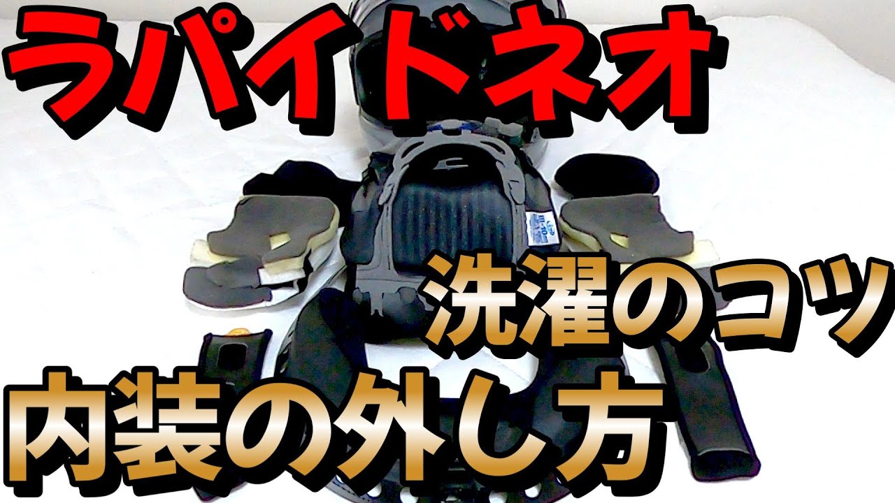 超簡単！ラパイドネオ内装の外し方と洗濯のコツ【アライヘルメット分解