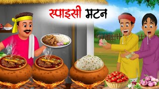 गरीब किसान का स्पाइसी मटन | Desi mutton | hindi kahani | hindi moral stories | Cartoon plus | screenshot 5