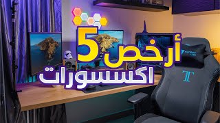 5 أكسسوارات ذكيه لسيت اب ال pc و موبايل  لازم تجربهم !