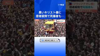 【“黒いキリスト”に信者殺到】60万人が集まるカトリック最大級「ブラックナザレ祭」　死者も　フィリピン・マニラ｜TBS NEWS DIG#shorts