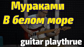 Мураками - В белом море cover (guitar playthrough)