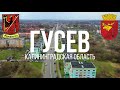 4K. Гусев. Калининградская область