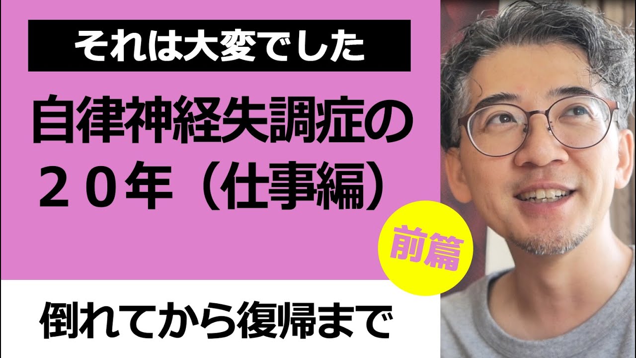 仕事復帰まで篇 自律神経失調症の年 前篇 Youtube