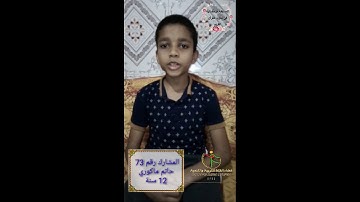 المسابقة الرمضانية في ترتيل وتجويد القرآن الكريم | المشارك رقم 73 حاتم ماكوري 12 سنة