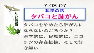 科学の話（2）「タバコと肺がん（1）」