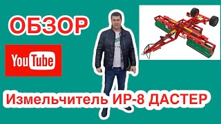 Измельчитель ИР-8 Дастер, завод ДИАС