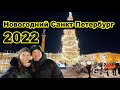 Новогодний Санкт-Петербург 2022. Ярмарка на Манежной, ёлка на Дворцовой и Рождество в Питере.