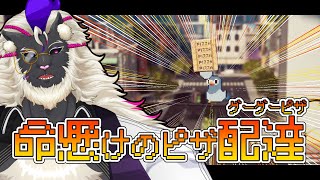 ピザをお届けします 命懸けで【グーグーピザ】#音猫軒