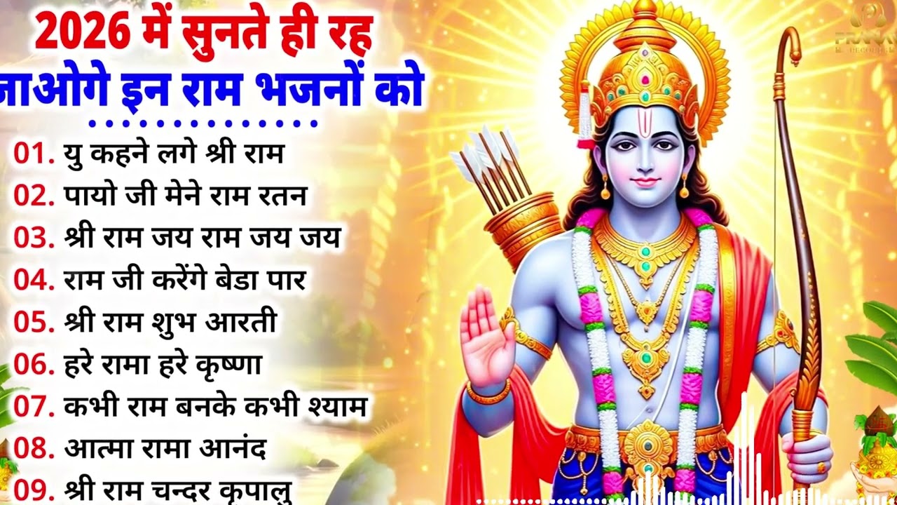 2026 सबसे हिट राम जी का भजन ~ आते ही छा गया ये भजन ~ Shri Ram Bhajan 2026 ~ New Bhajan 2026