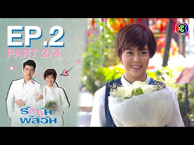 รักกันพัลวัน Confusedly in Love EP.2 ตอนที่ 2/4 | 25-06-64 | Ch3Thailand
