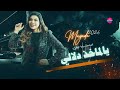 يالماخذ دلالي جديد الفنانة ميادة العلي 2026