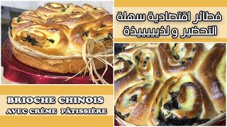 Brioche chinois avec crème pâtissière un vrai délice / بريوش بكريم باتسير لذيذ  و خفيف