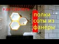 КРУТЫЕ ПОЛКИ Своими Руками / Навесные Полки на Стену / Мебель Своими Руками