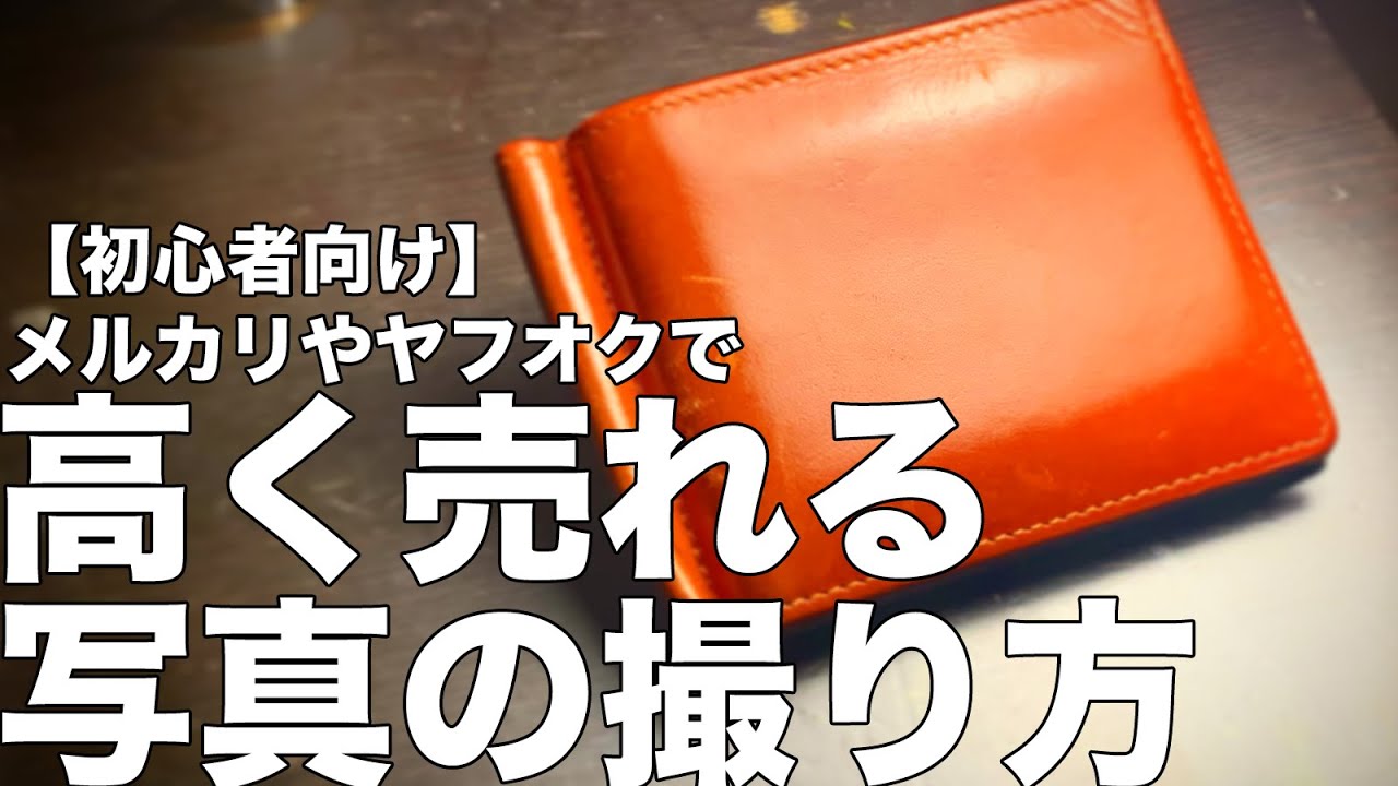 高く売れる写真の撮り方 メルカリやヤフオクで使える方法を伝授します Youtube