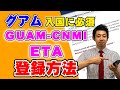 【グアム入国に必須!】G-CNMI ETAの登録方法を解説します!出入国カードI-736の書面廃止に伴って必須事項となりました。