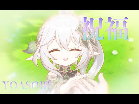 【原神MAD】祝福  - Genshin Impact 【AMV/GMV】