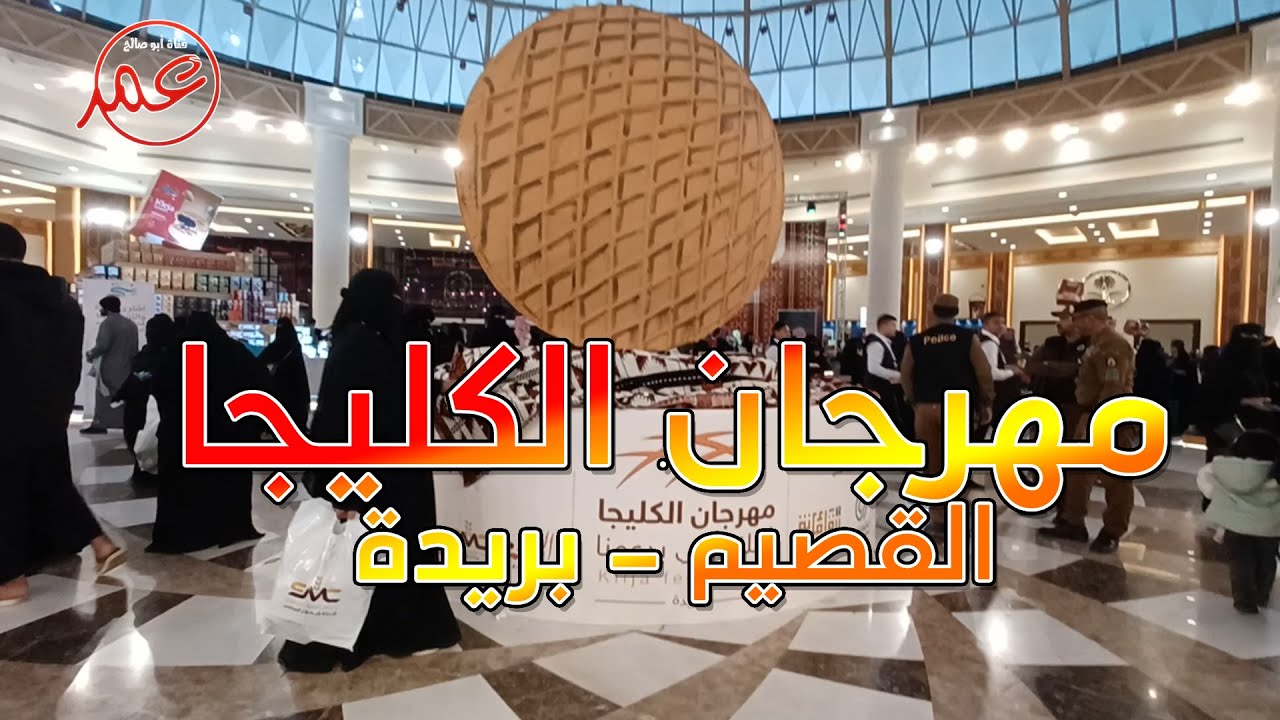 مهرجان الكليجا - بريدة