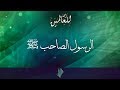 الرسول الصاحب صلى الله عليه وسلم - د.محمد خير الشعال