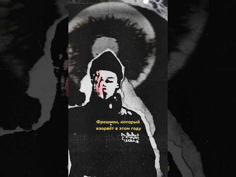 Фрешмен, который взорвет в 2024 - Queiman Doeternamente