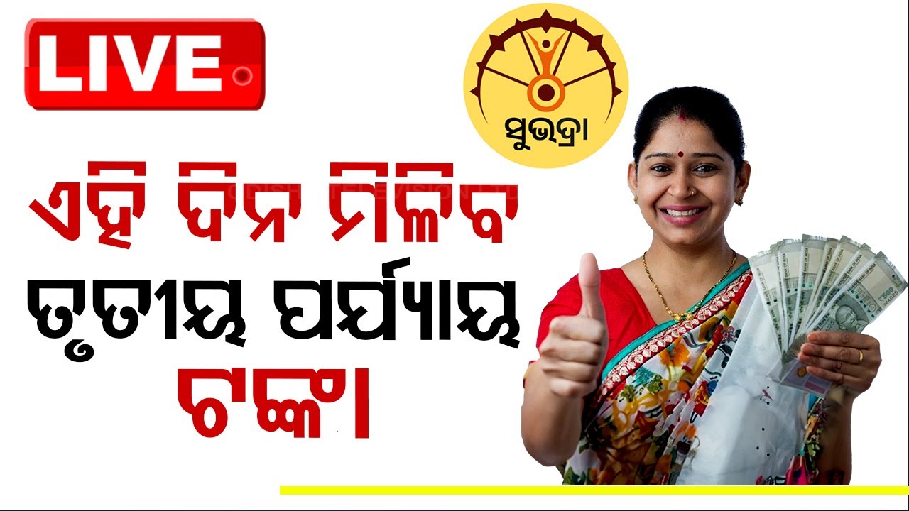 ????Live | ମିଳିବ ତୃତୀୟ ପର୍ଯ୍ୟାୟ ସୁଭଦ୍ରା ଟଙ୍କା | Subhadra Yojana | Prabhati Parida | Bhubaneswar