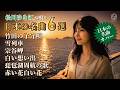 【名曲カバーシリーズ】日本の名曲・昭和の名曲|松川ゆき江 **竹田の子守唄** **雪列車** **白い想い出** #歌謡曲 #メドレー邦楽  #bgm