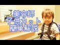 【カット動画】簡単でなるべく失敗しない子供カットの方法 ２歳〜３歳イヤイヤ期バージョン