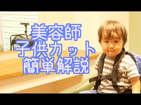 カット動画 簡単でなるべく失敗しない子供カットの方法 ２歳 ３歳