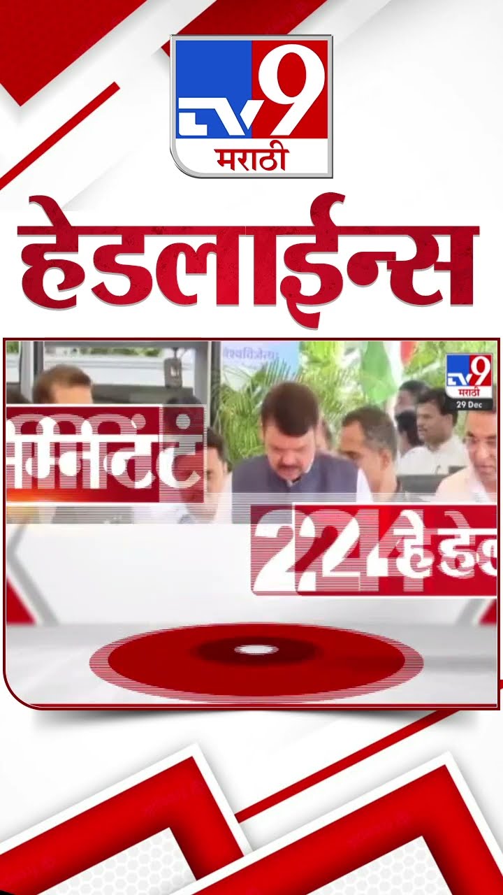 Tv9 Marathi News Top Headline Today 29 December 2024 4 Minutes 24 Headline Maharashtra Politic