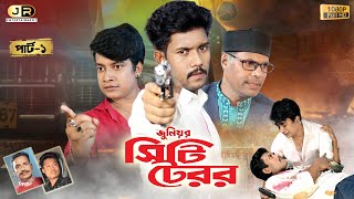 সিটি টেরর | হুবহু কপি | Part1 | City Terror | Junior Manna | Junior Shakib | Junior Entertainment