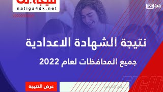 عاجل | نتيجة الشهادة الإعدادية 2022 بالاسم ورقم الجلوس جميع المحافظات الآن