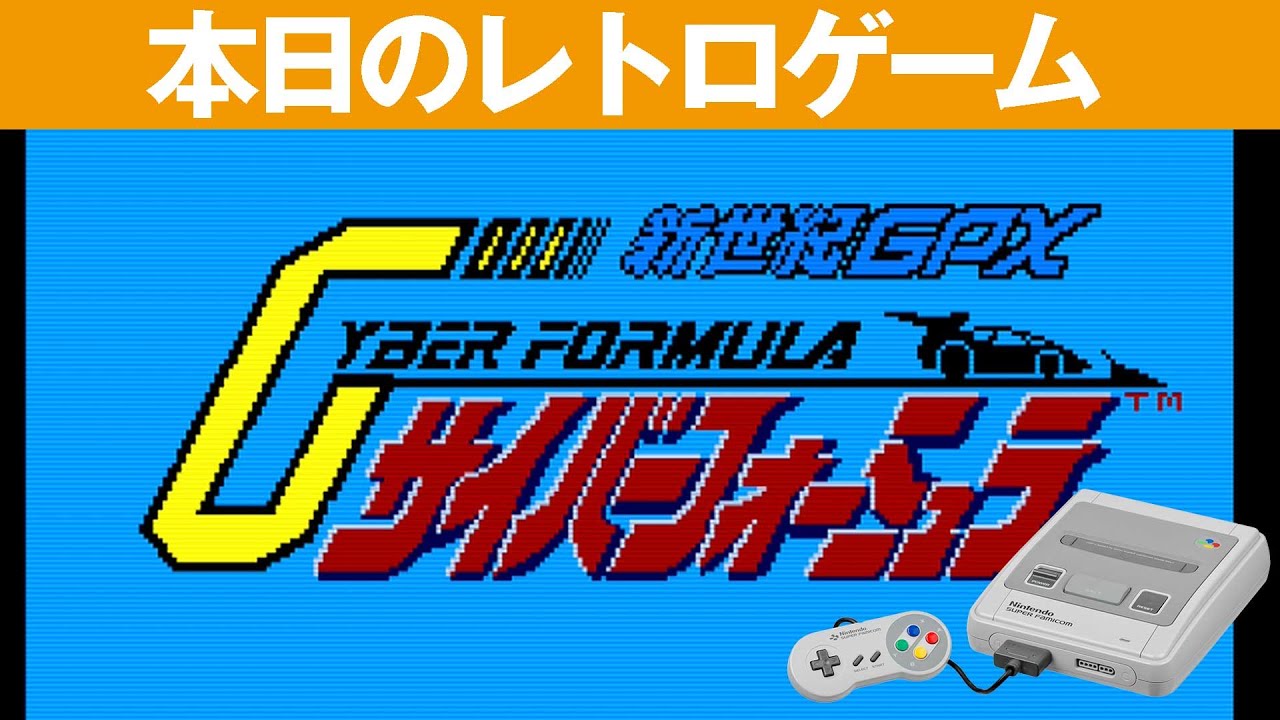 SFC】本日のゲームはこちら！『新世紀GPXサイバーフォーミュラ』近未来