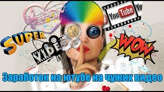 УЗНАЙ как Заработать на YOUTUBE не имея СВОИХ ВИДЕО УЗНАЙ как Заработать на YOUTUBE не имея СВОИХ ВИДЕО