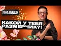 КАК ОПРЕДЕЛИТЬ РАЗМЕР ЧЛЕНА?!