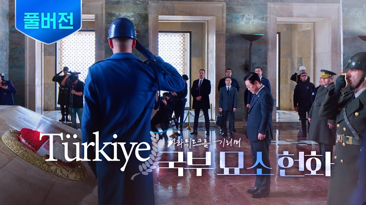 [풀버전] 피를 나눈 형제국과 함께 공동번영의 길로 나아가겠습니다 ㅣ 🇹🇷튀르키예 국부 묘소 헌화