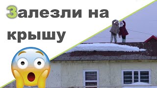 ПРО ПИТАНИЕ ♥ Мальчикам машинки девочкам куклы ♥  Прогулка. Залезли на крышу