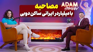 آدام شو | ترفند های بدست آوردن ثروت بدون قانون جذب | مصاحبه با میلیاردر💵 ایرانی ساکن دوبی|قسمت دوم