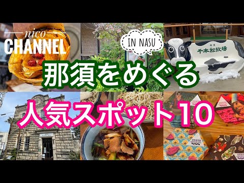 那須をめぐる旅！全10スポット、グルメ、スイーツ😊