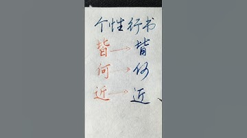 硬笔书法分享，硬笔楷书、硬笔行书示范：皆何近 | 書道 | 서예 | 붓글씨 | 書法 | Chinese calligraphy | 书法 | 行书