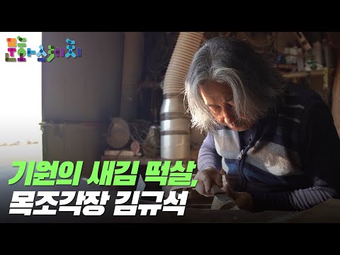 [문화스케치] 기원의 새김 떡살, 목조각장 김규석｜KBS 220117 방송