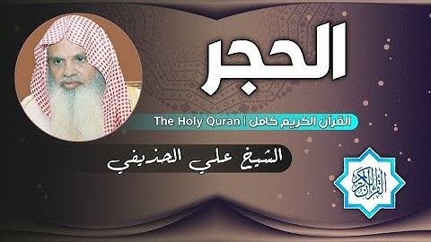 15 سورة الحجر | الشيخ علي الحذيفي